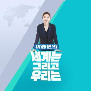 이승원의 세계는 그리고 우리는 (종영)