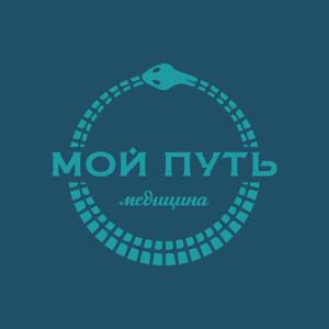 МОЙ ПУТЬ МЕДИЦИНА