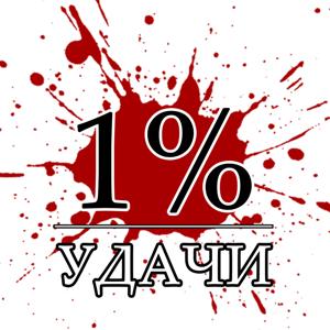 1% Удачи || Охота С Луком