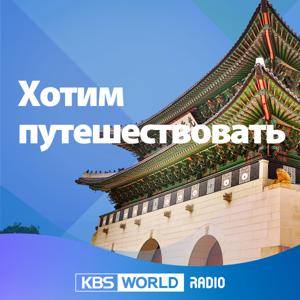 «Хотим путешествовать»