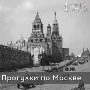 Прогулки по Москве - Радио ВЕРА by Радио ВЕРА