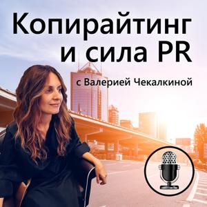 Копирайтинг и сила PR