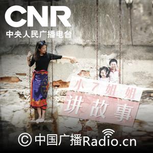 小7姐姐讲故事