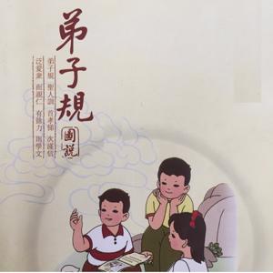 弟子规全文朗读