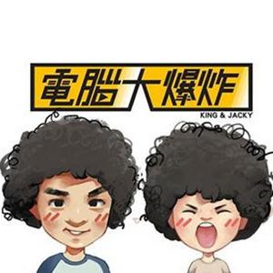 電腦大爆炸 FunBomb by 出體king & 積淇離岸神