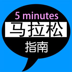 5分钟马拉松指南