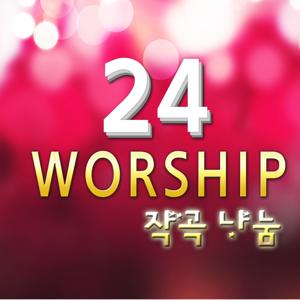 24WORSHIP의 작곡나눔