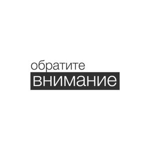 Обратите Внимание!