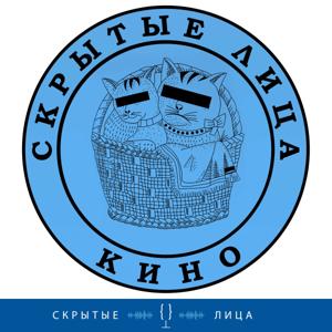 Скрытые Лица – о Кино by Скрытые лица