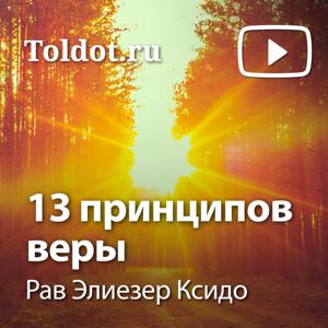 Рав Элиезер Ксидо  — 13 принципов веры