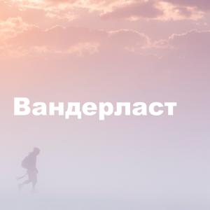 Вандерласт by Вандерласт