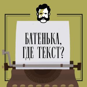 Батенька, где текст? by Глаголев FM