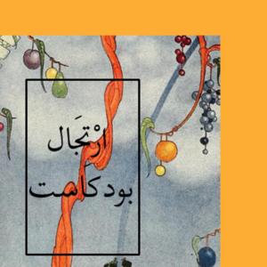 ارتجال بودكاست