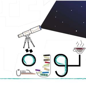 نون حول العالم