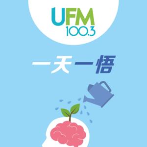 一天一悟 by UFM100.3