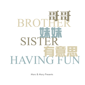 哥哥妹妹有意思