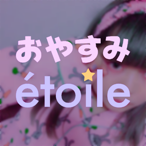 結川ユイのおやすみétoile