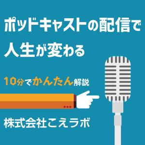 ポッドキャストの配信で人生が変わる