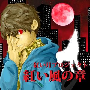 紅い月プロジェクト「紅い風の章」@ぽすといっと