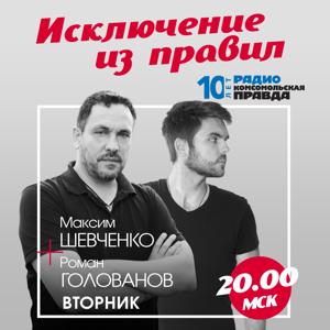 Исключение из правил. Максим Шевченко