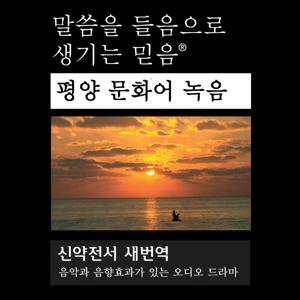 한국어 성경 (각색) 북한의 목소리 - Korean Bible (North Korean Voices) Dramatized