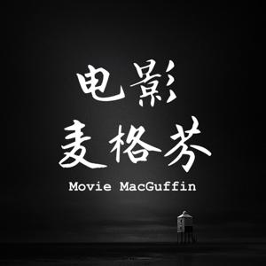 电影麦格芬