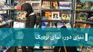 نمای دور، نمای نزدیک