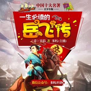 岳飞传【青少年版】十大名著