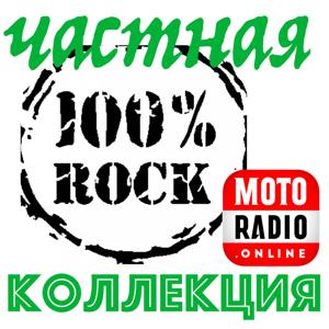 ЧАСТНАЯ КОЛЛЕКЦИЯ by MOTORADIO.ONLINE