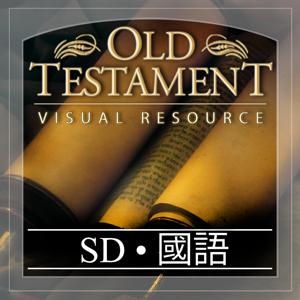 舊約 視覺資源 | SD | MANDARIN