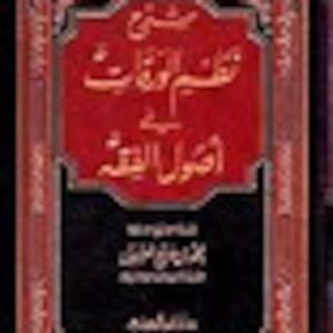 ِشرح نظم الورقات للشيخ العثيمين