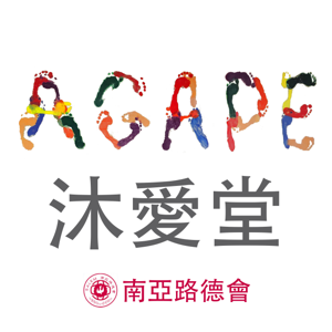 沐愛堂 Agape Lutheran Church