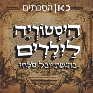 היסטוריה לילדים History for children by כאן | Kan