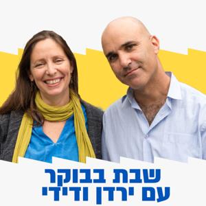 שבת בבוקר עם ירדן ודידי by ירדן בר כוכבא הלפרין ודידי שחר