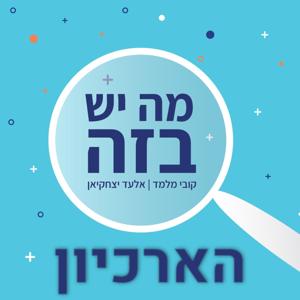 מה יש בזה - הארכיון by קובי מלמד ואלעד יצחקיאן