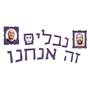 נבלים זה אנחנו