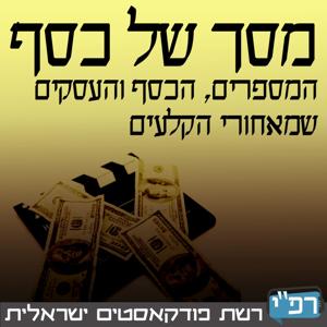 מסך של כסף