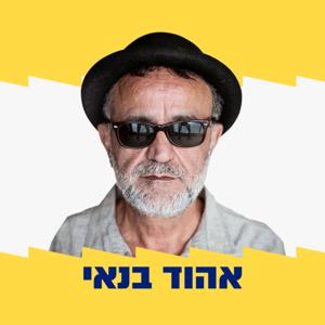 זה המקום עם אהוד בנאי by אהוד בנאי