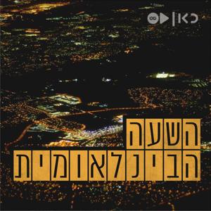 השעה הבינלאומית - כאן עולמי International Hour
