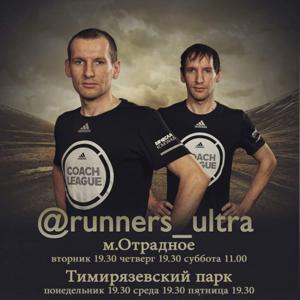 Тренировки RUNNERS ULTRA