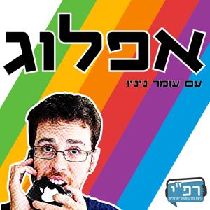 אפלוג by רפ״י - רשת פודקאסטים ישראלית