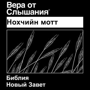 Чеченская Библия (Нохчийн мотт) нет драматизировать - Chechen Bible (Non-Dramatized)