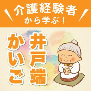 介護経験者から学ぶ！「井戸端かいご」 by 介護経験者から学ぶ！「井戸端かいご」