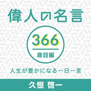 偉人の名言366命日編〜人生が豊かになる一日一言〜 by 久恒啓一