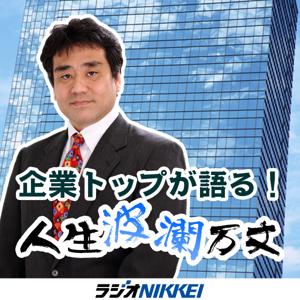 企業トップが語る！人生波瀾万丈