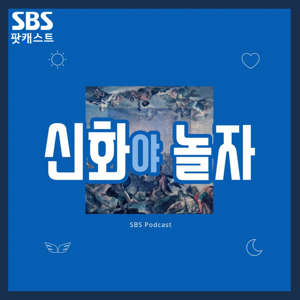 신화야 놀자 by SBS