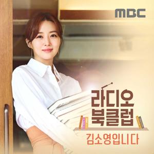 라디오 북클럽 김소영입니다 by MBC