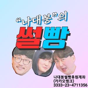 나대봉의 썰빵