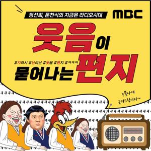 지라시 '웃음이 묻어나는 편지' by MBC