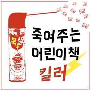 죽여주는 어린이책 킬러
